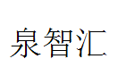 泉州市网商虚拟产业园运营管理有限公司