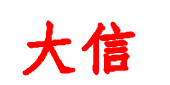 沧州大信电气设备制造有限公司