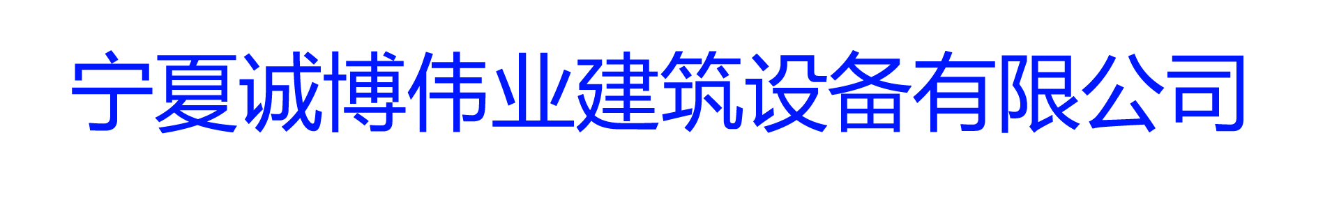 宁夏诚博伟业建筑设备有限公司