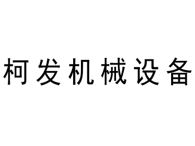 广州市柯发机械设备有限公司