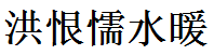 南安市仑苍洪恨懦水暖经营部