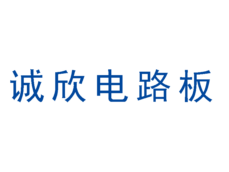 温州市诚欣电路板厂