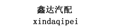 济南鑫达重型汽车配件有限公司