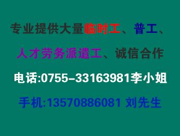 长期服务坂田劳务派遣、布吉临时工公司、