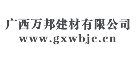 广西万邦建材有限公司