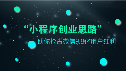 商家如何挖掘小程序商机，微行天下火热招商中