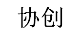 泉州协创机械有限公司