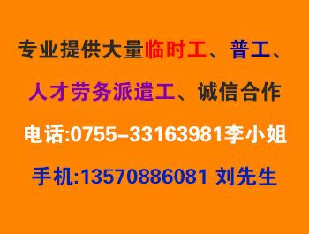 长期服务西乡临时工派遣、沙井劳务派遣公司、福永临时工