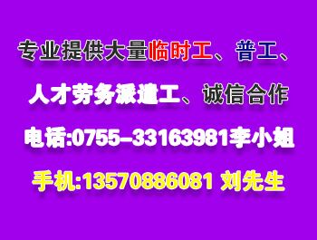 长期服务坂田临时工派遣、布吉劳务派遣公司、龙华临时工服务