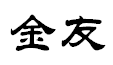 南通市金友新材料科技有限公司