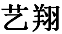 福建泉州市艺翔石业有限公司