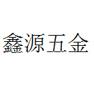 泉州市洛江区鑫源五金商行