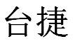 台捷五金机械有限公司