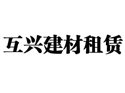 乌鲁木齐市米东区互兴建筑材料租赁部柏杨河分部