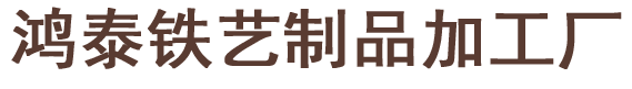 德州市德城区鸿泰铁艺制品加工厂