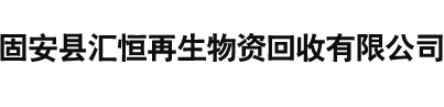 固安县汇恒再生物资回收有限公司