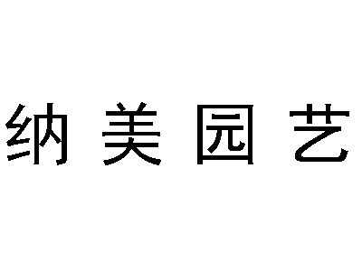 佛山市纳美园艺景观雕塑有限公司