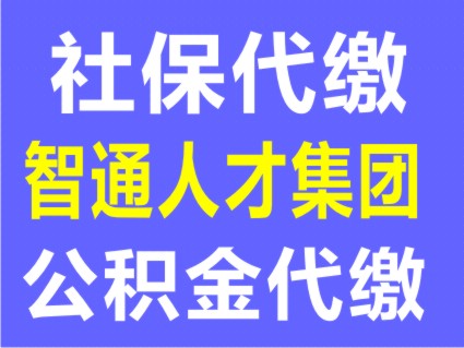 全国各地办事处分子公司员工五险一金代缴代办服务