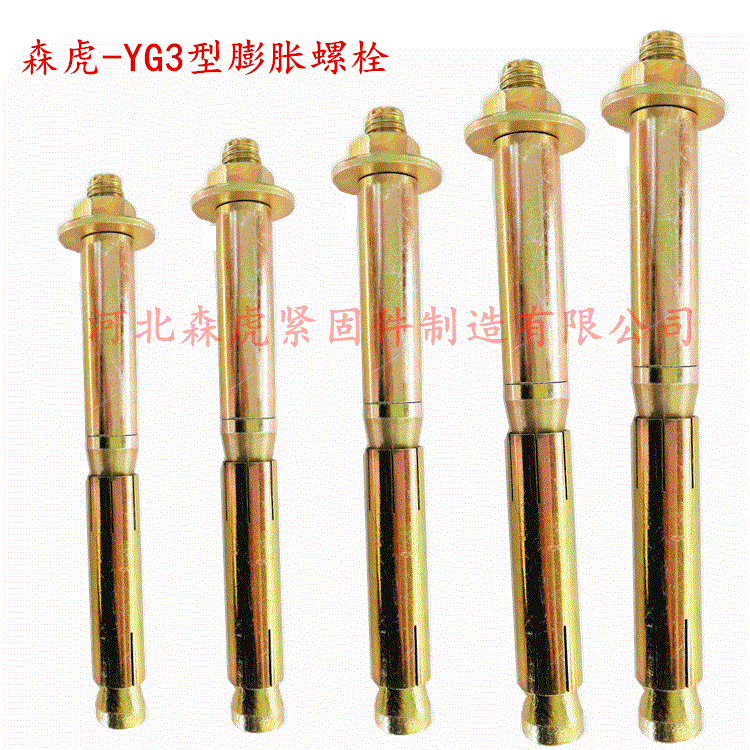 森虎YG3型膨胀螺栓生产厂家