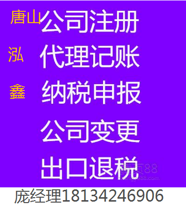 唐山怎么样的会计公司比较专业，唐山泓鑫会计公司是你的优质之选