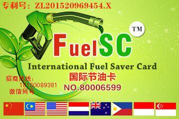 FUELSC国际省油卡高科技强动力又环保