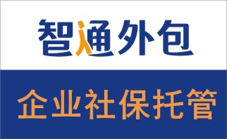 哪里有靠谱的全国社保代理公司？