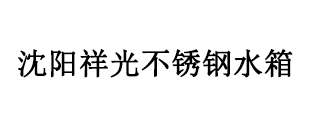 沈阳祥光不锈钢水箱有限公司