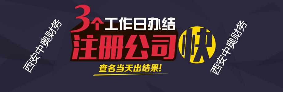 工商注册代理——西安地区受欢迎的公司注册服务服务