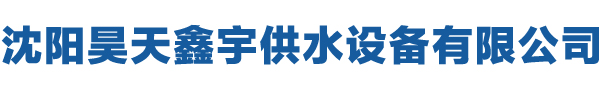 沈阳昊天鑫宇供水设备有限公司