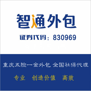 重庆代办社保公司，智通人才全国社保代办