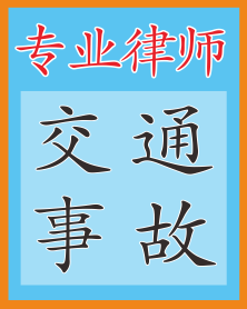 新疆交通事故律师