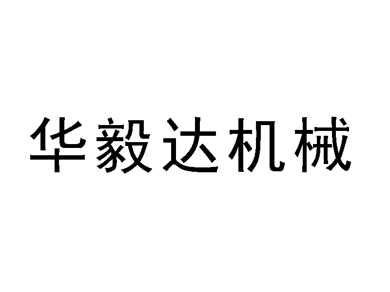 张家港市华毅达机械制造有限公司