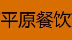 新乡市平原餐饮文化培训中心