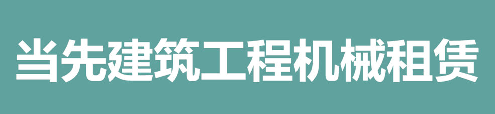 河北当先建筑安装工程有限公司