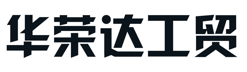 石嘴山市华荣达工贸有限公司