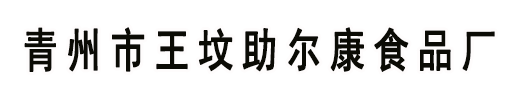 青州市王坟助尔康食品厂