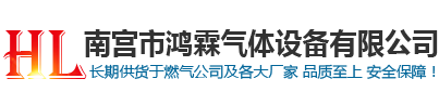 南宫市鸿霖气体设备有限公司