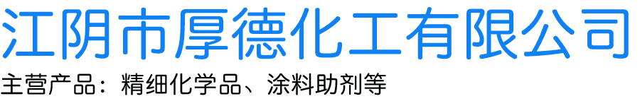 江阴厚德化工有限公司