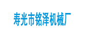 寿光市铭泽机械厂