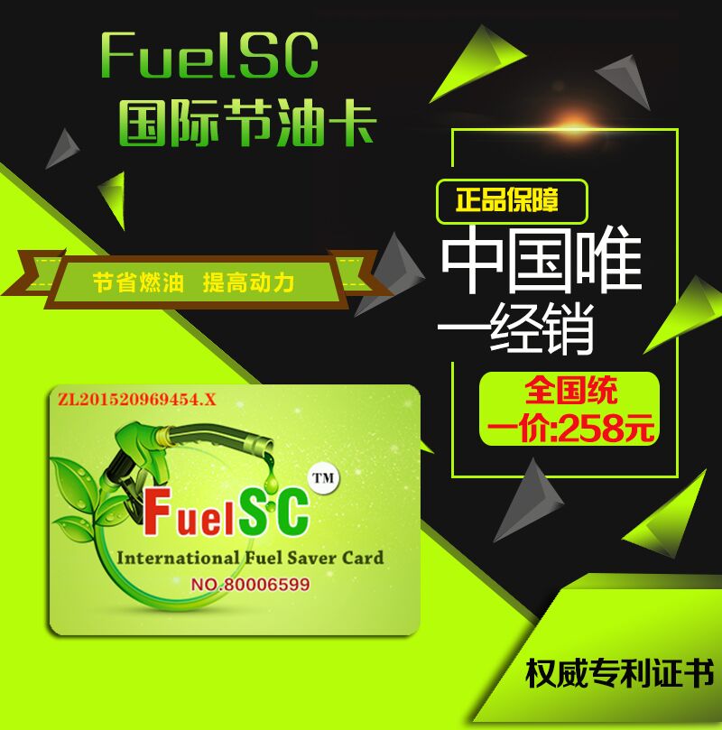 创造绿色时尚拥抱绿色生活FUELSC 节油卡