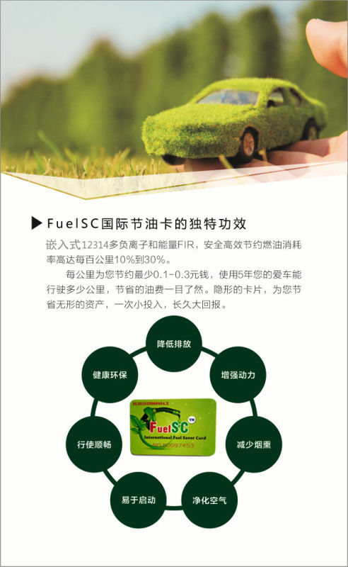 创造绿色时尚拥抱绿色生活FUELSC 节油卡