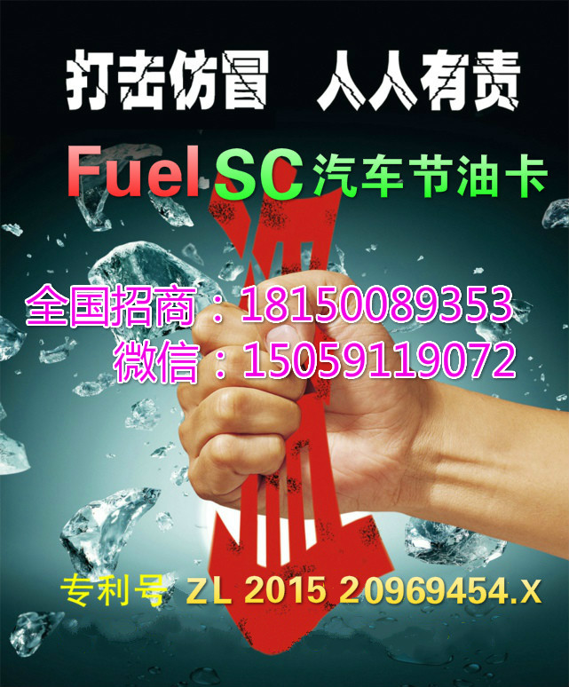  节能产品， 节油卡FuelSC