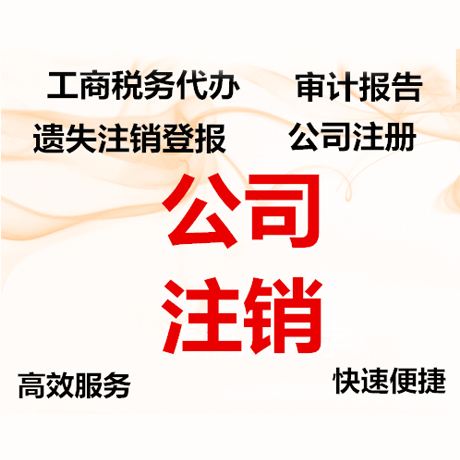 山东只做公司注销——公司注销怎么收费