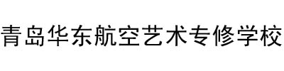 青岛华东航空艺术专修学校