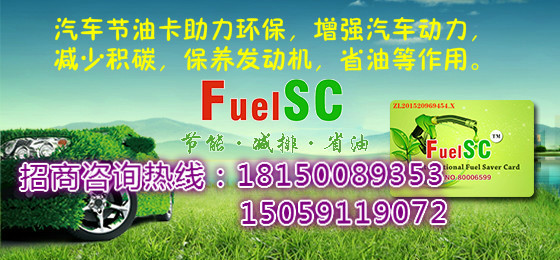 节油卡原理，节能卡能量卡FuelSC