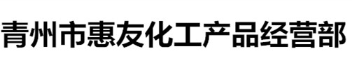 青州市惠友化工产品经营部