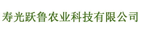 寿光跃鲁农业科技有限公司