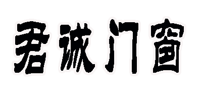 断桥门窗·隔热断桥·打造舒适的户外空间——青州君诚隔热断桥门