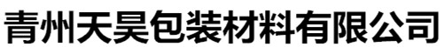 青州天昊包装材料有限公司