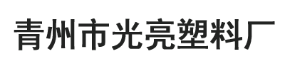 青州市光亮塑料厂